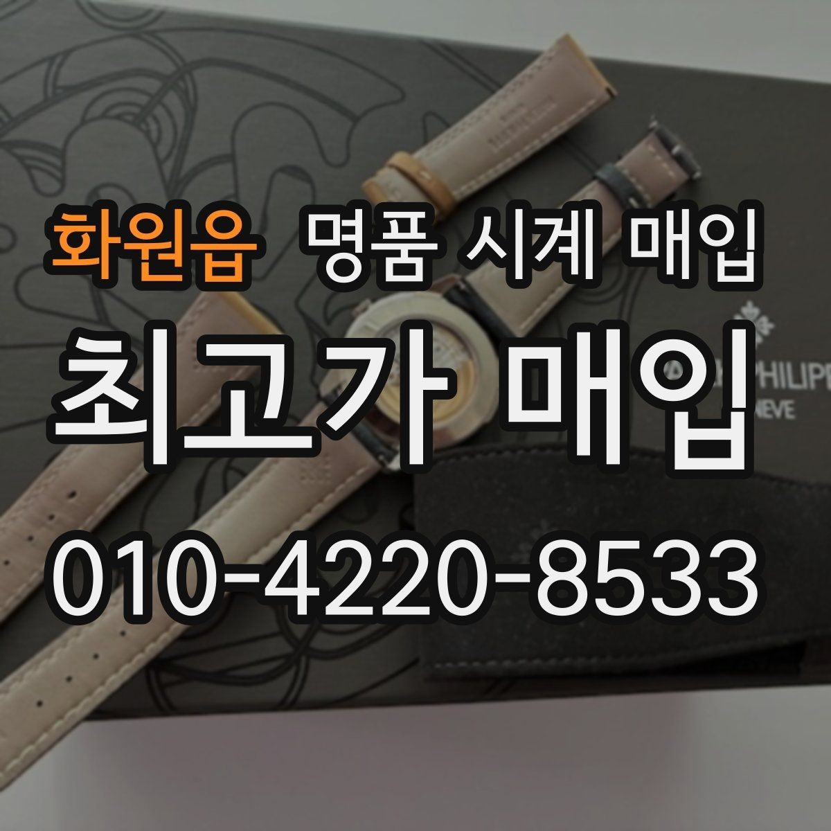 화원읍 명품 시계 매입 생활 기스는 어느 정도까지 괜찮을까