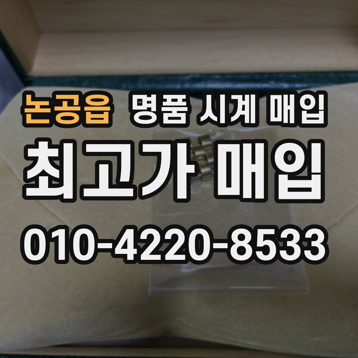 논공읍 명품 시계 매입 택배 발송 전 파손 방지 포장 요령
