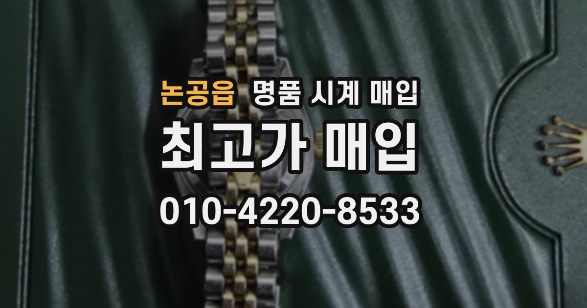 논공읍 명품 시계 매입