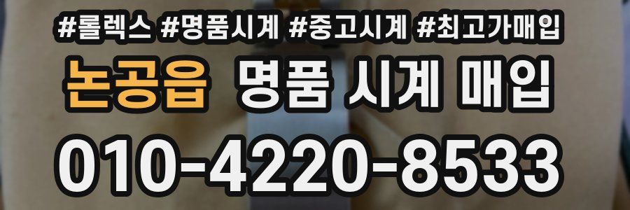 논공읍 명품 시계 매입