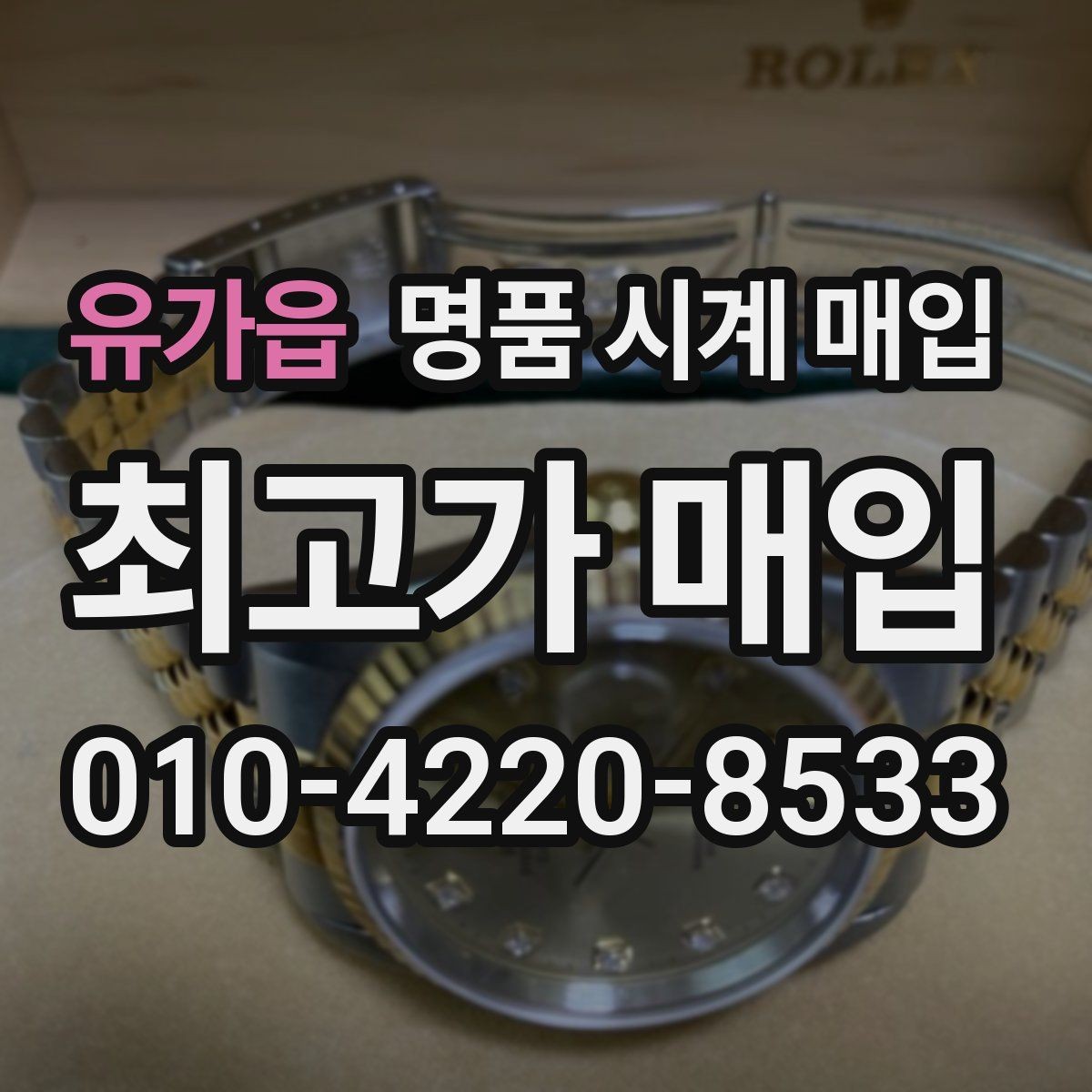 유가읍 명품 시계 매입 단종 모델이 유리한 경우 정리