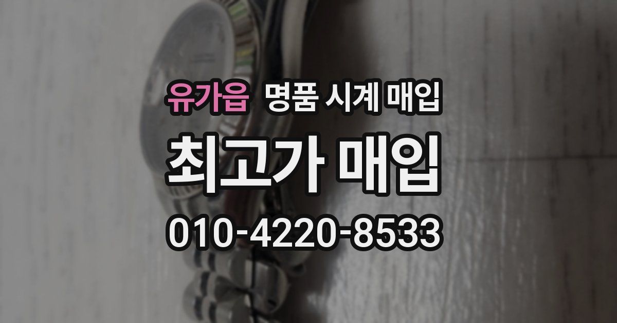 유가읍 명품 시계 매입