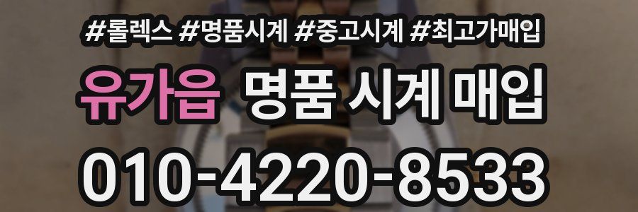 유가읍 명품 시계 매입