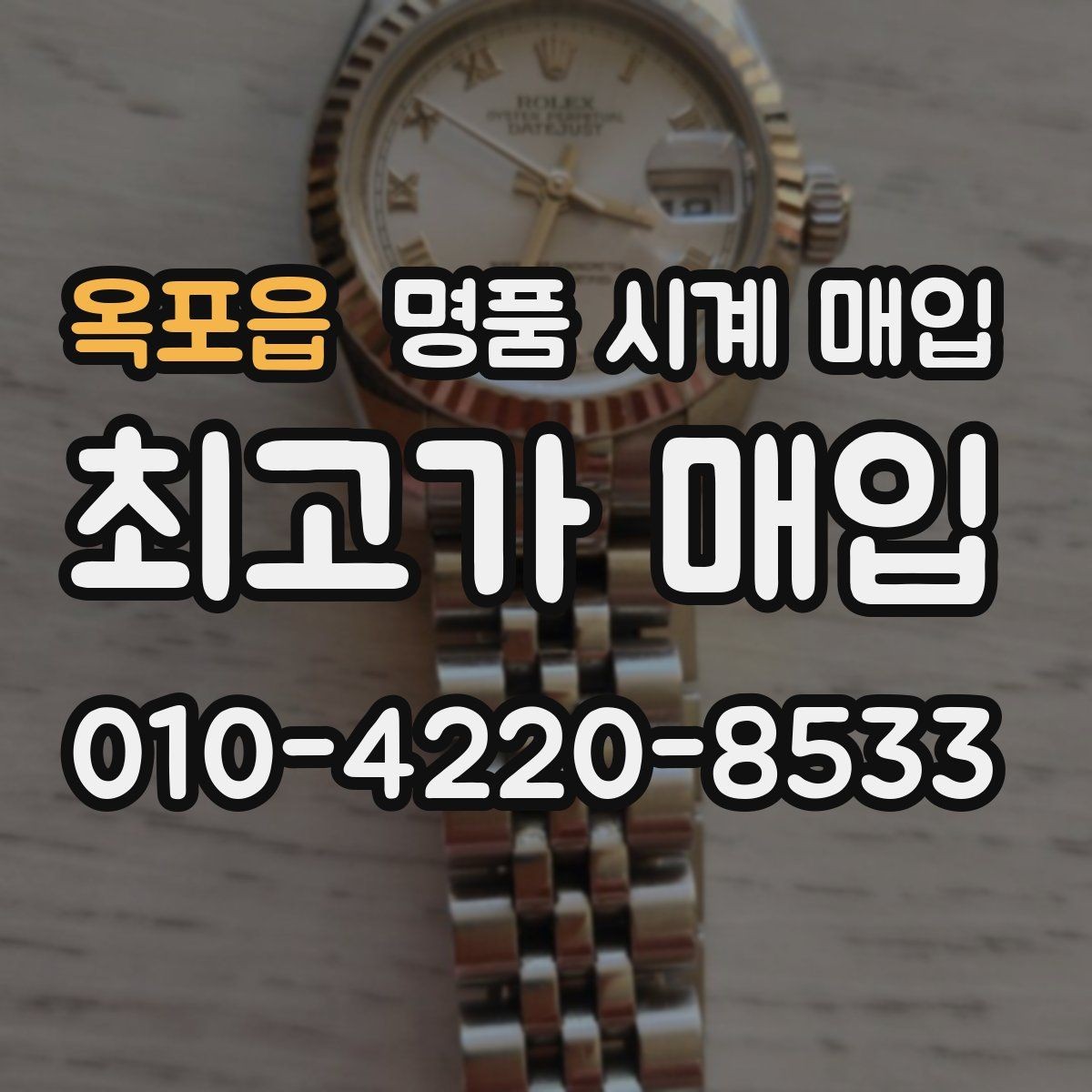 옥포읍 명품 시계 매입 매입 전에 자가 점검 가능한 부분