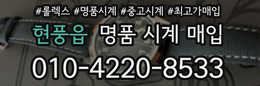 현풍읍 명품 시계 매입