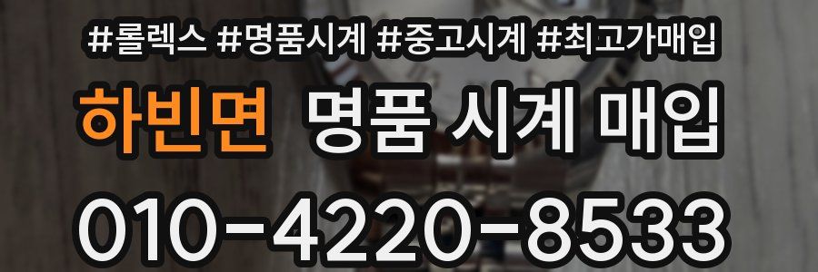 하빈면 명품 시계 매입