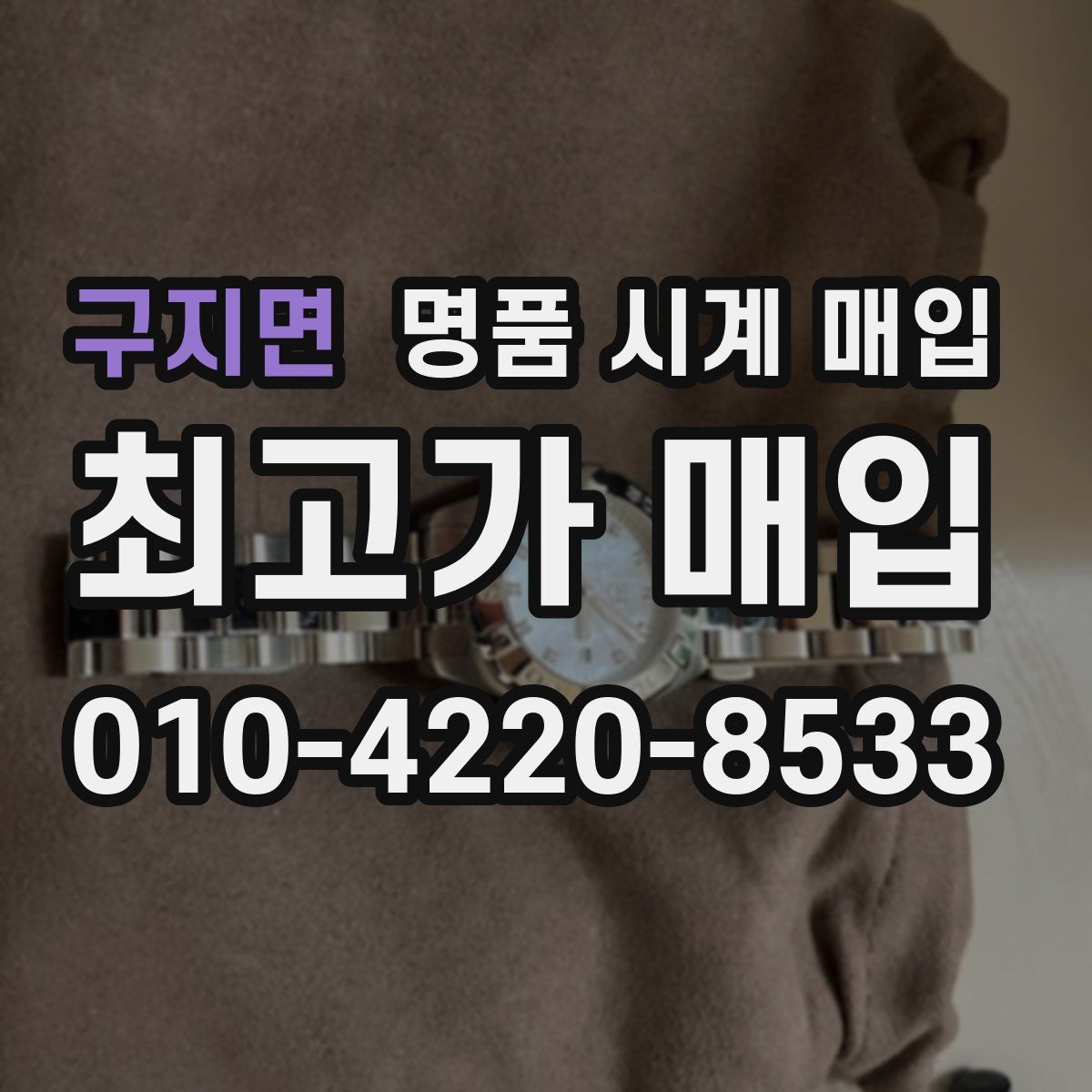 구지면 명품 시계 매입