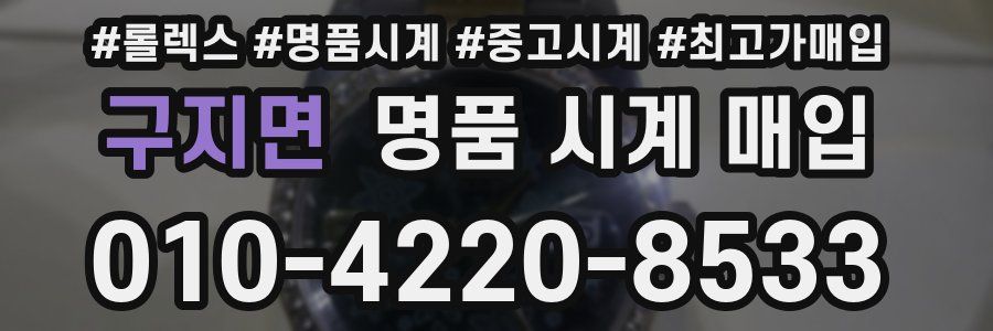 구지면 명품 시계 매입