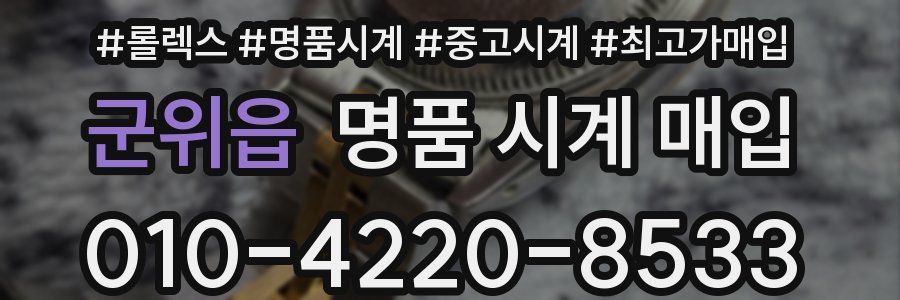 군위읍 명품 시계 매입