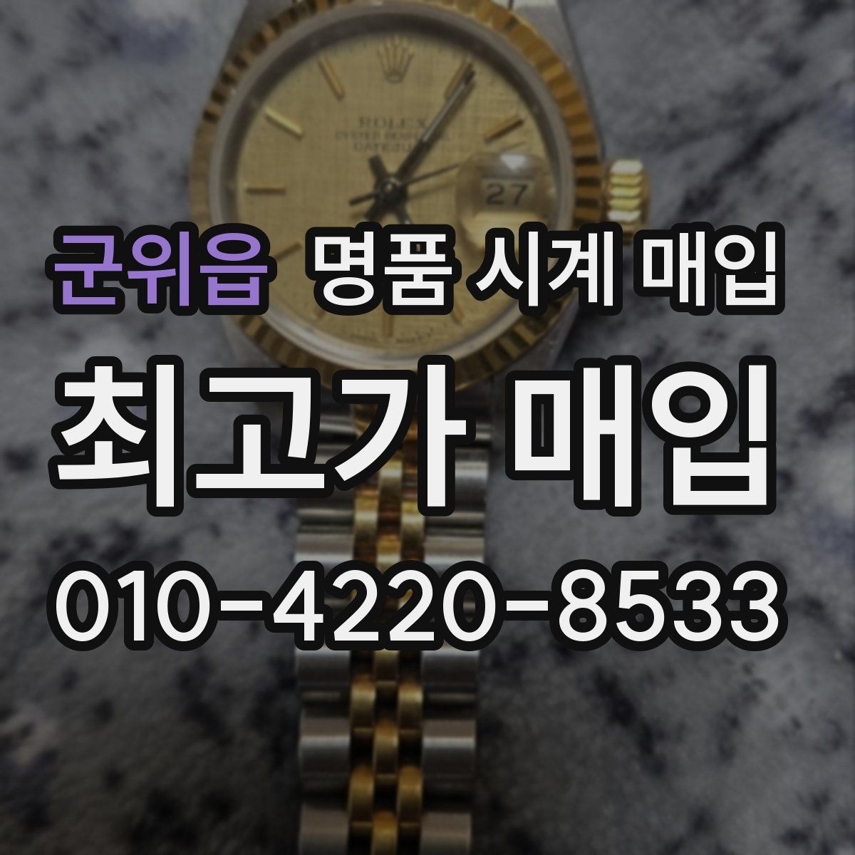 군위읍 명품 시계 매입