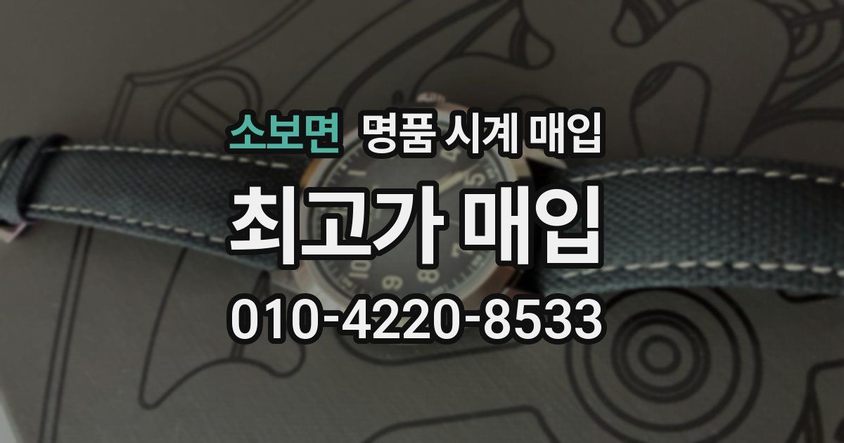 소보면 명품 시계 매입