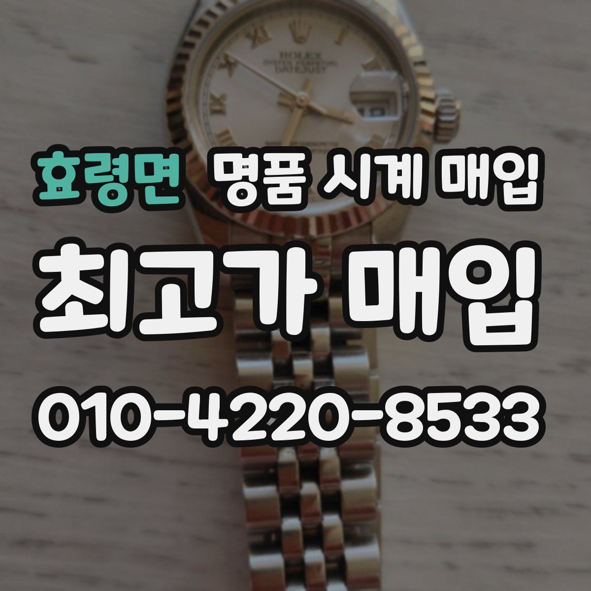 효령면 명품 시계 매입