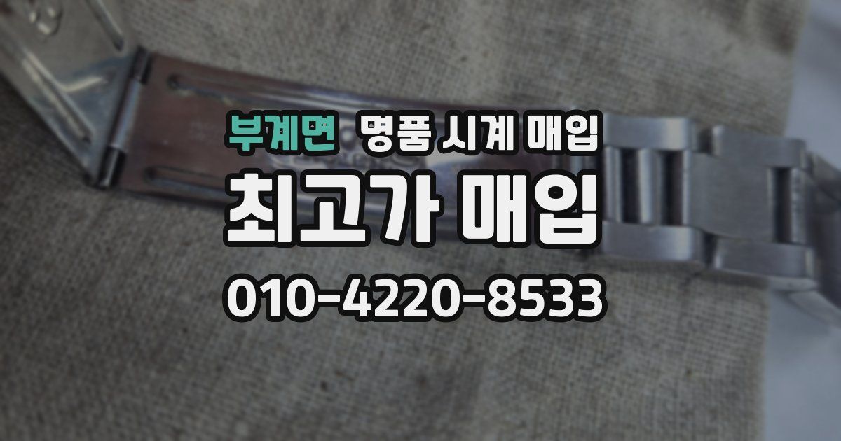 부계면 명품 시계 매입