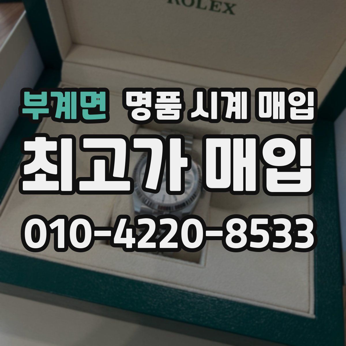 부계면 명품 시계 매입