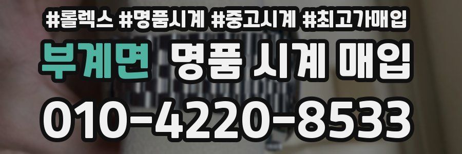 부계면 명품 시계 매입