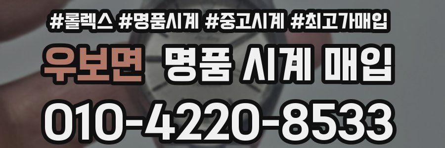 우보면 명품 시계 매입