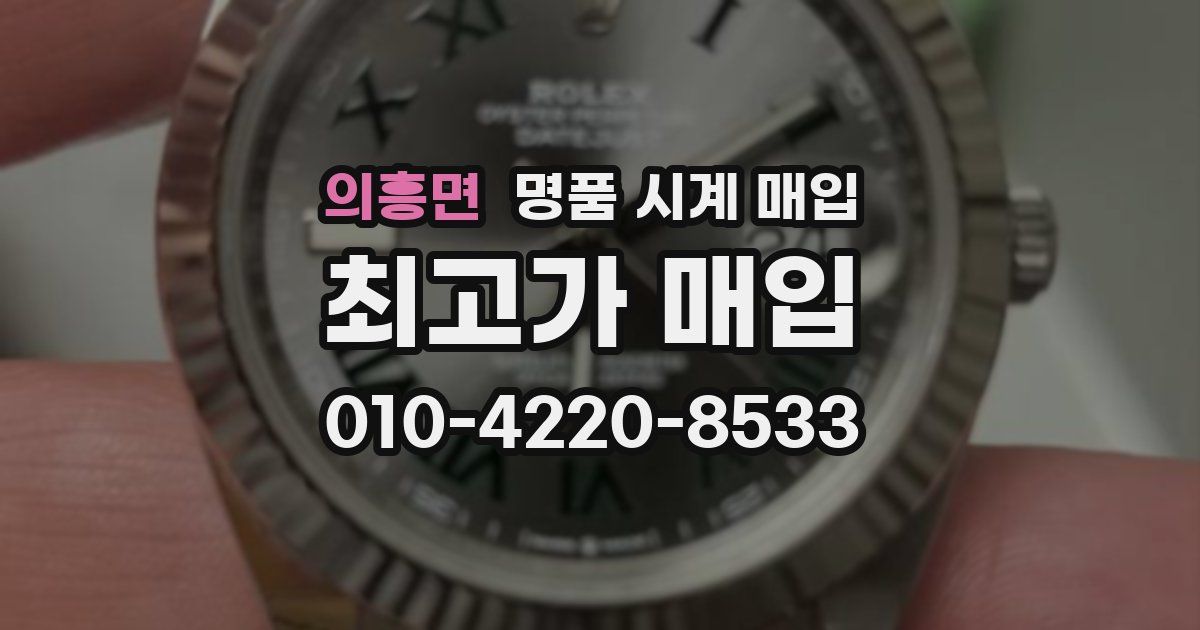 의흥면 명품 시계 매입