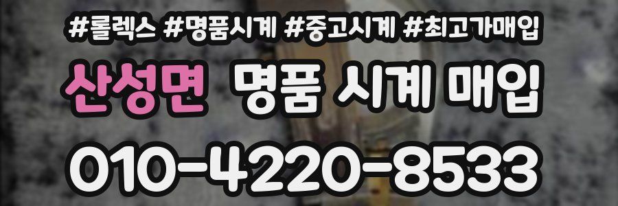 산성면 명품 시계 매입