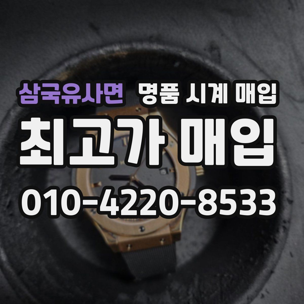 삼국유사면 명품 시계 매입 버클 상태 유무에 따라 견적이 달라지는 이유