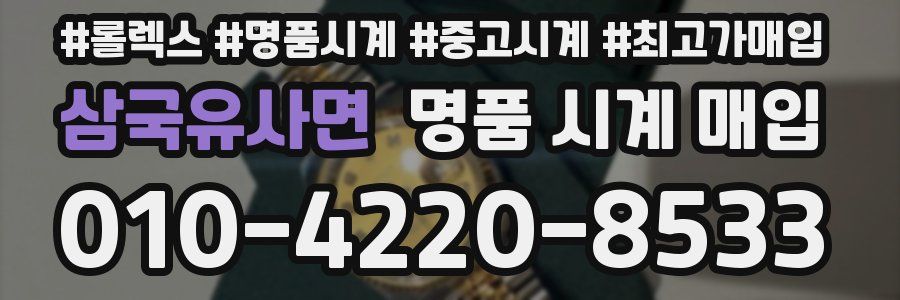 삼국유사면 명품 시계 매입