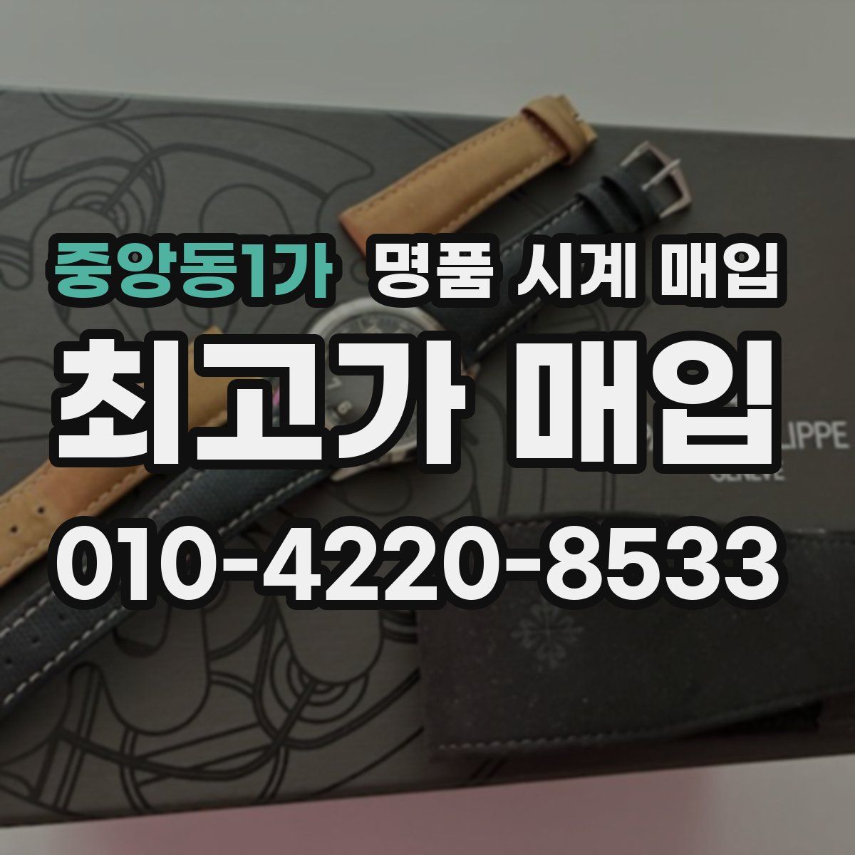 중앙동1가 명품 시계 매입