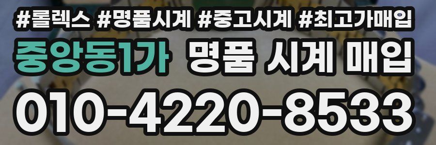 중앙동1가 명품 시계 매입