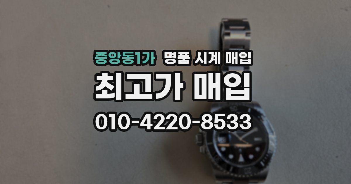중앙동1가 명품 시계 매입