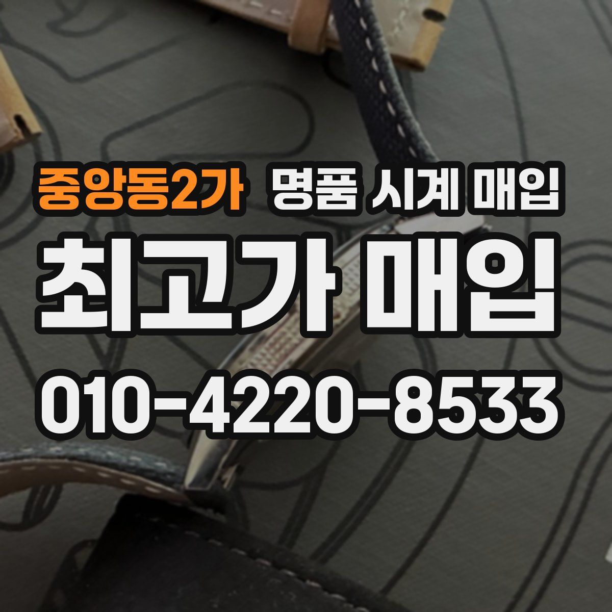 중앙동2가 명품 시계 매입