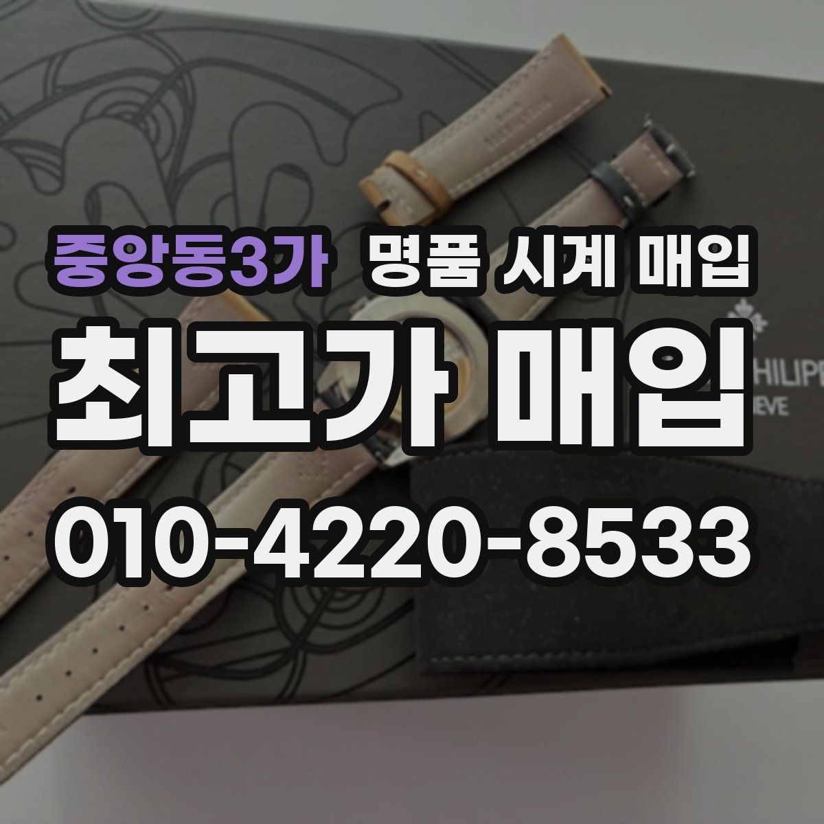 중앙동3가 명품 시계 매입 구성품 동봉 실수로 손해 보는 사례