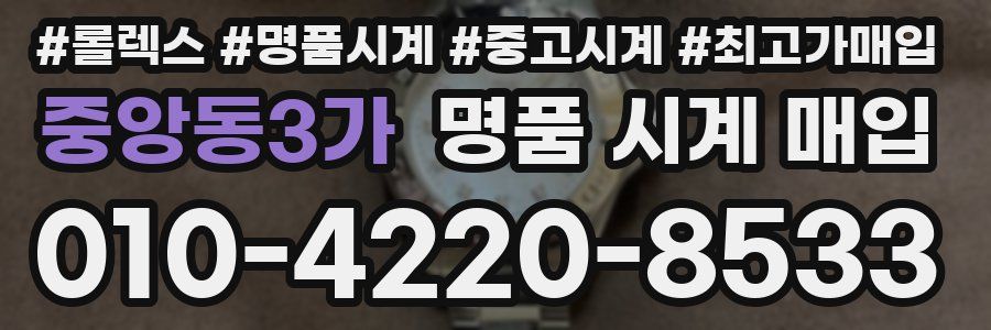 중앙동3가 명품 시계 매입