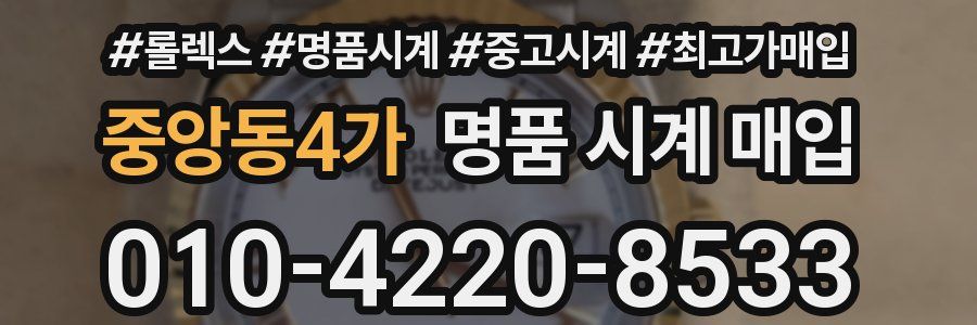 중앙동4가 명품 시계 매입