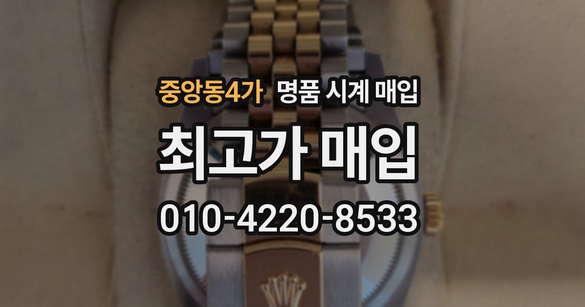 중앙동4가 명품 시계 매입