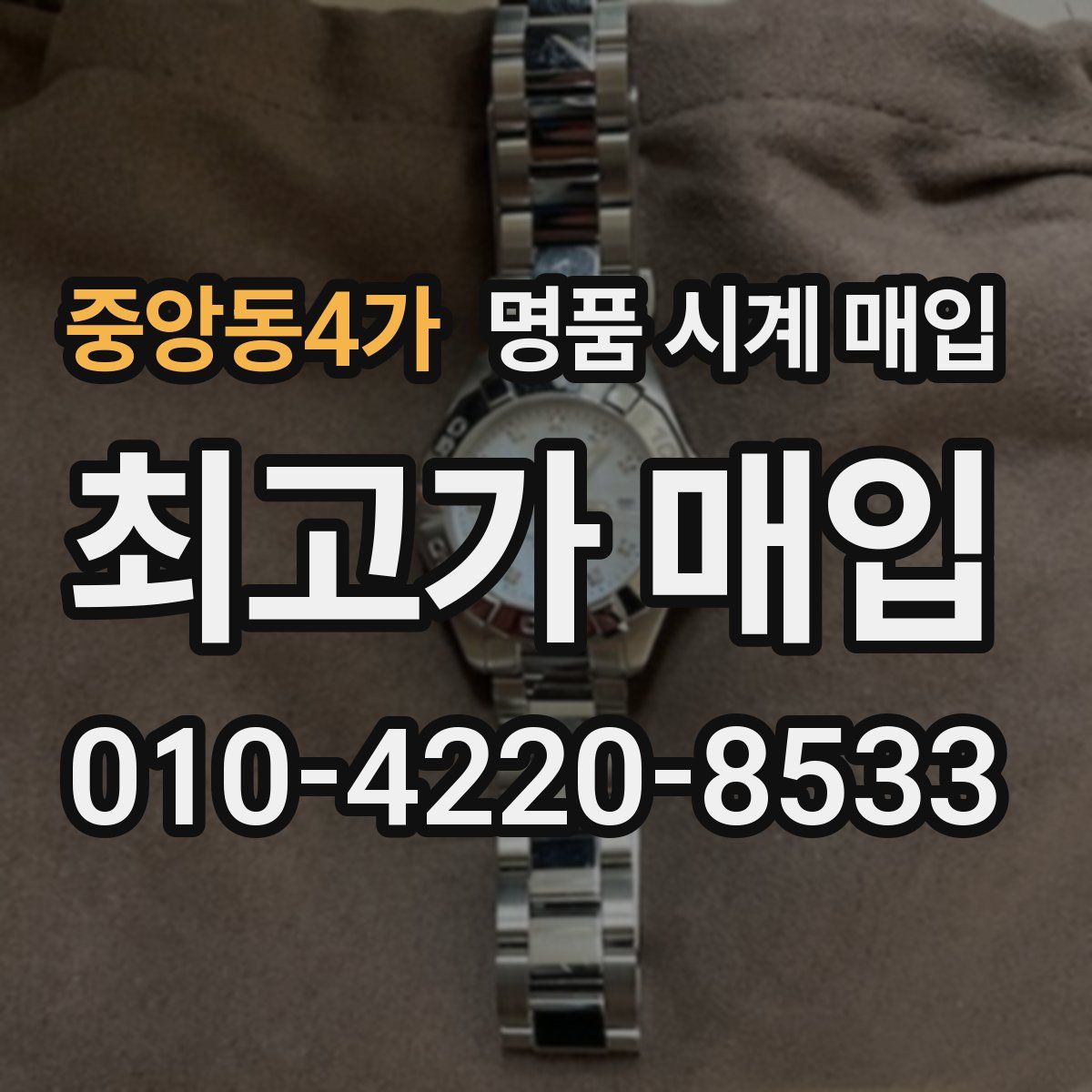 중앙동4가 명품 시계 매입