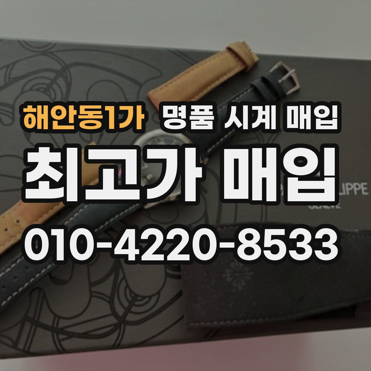 해안동1가 명품 시계 매입
