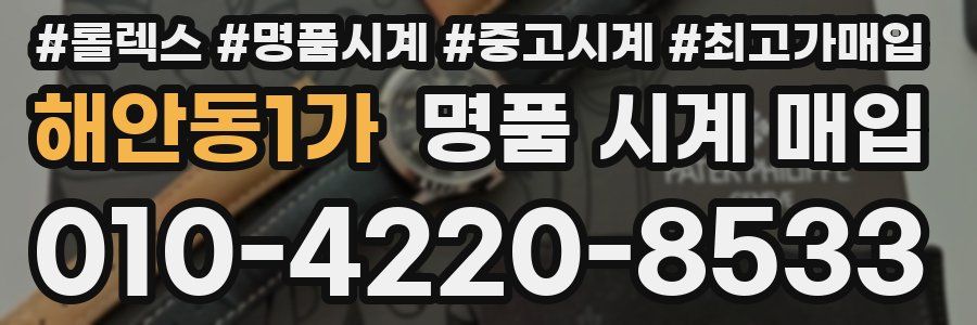 해안동1가 명품 시계 매입