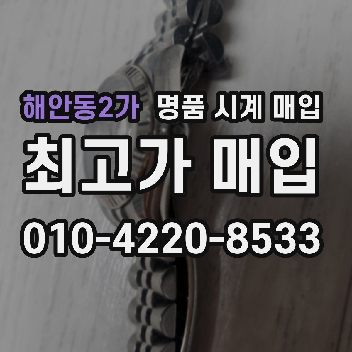 해안동2가 명품 시계 매입 환율 변동이 견적에 미치는 영향