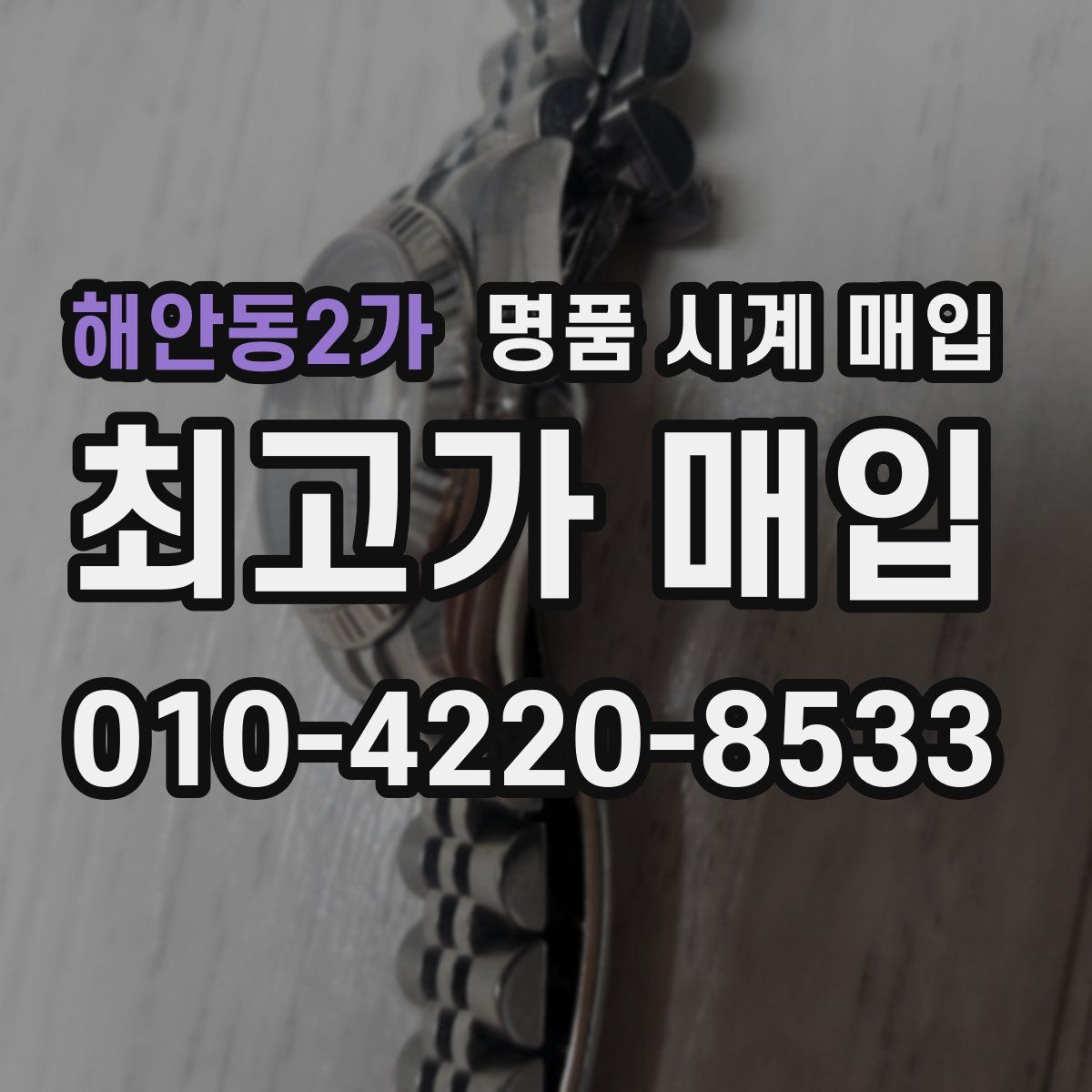 해안동2가 명품 시계 매입