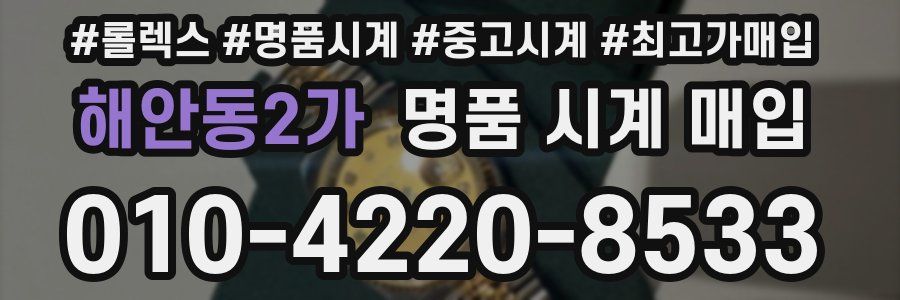 해안동2가 명품 시계 매입