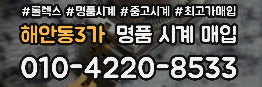 해안동3가 명품 시계 매입