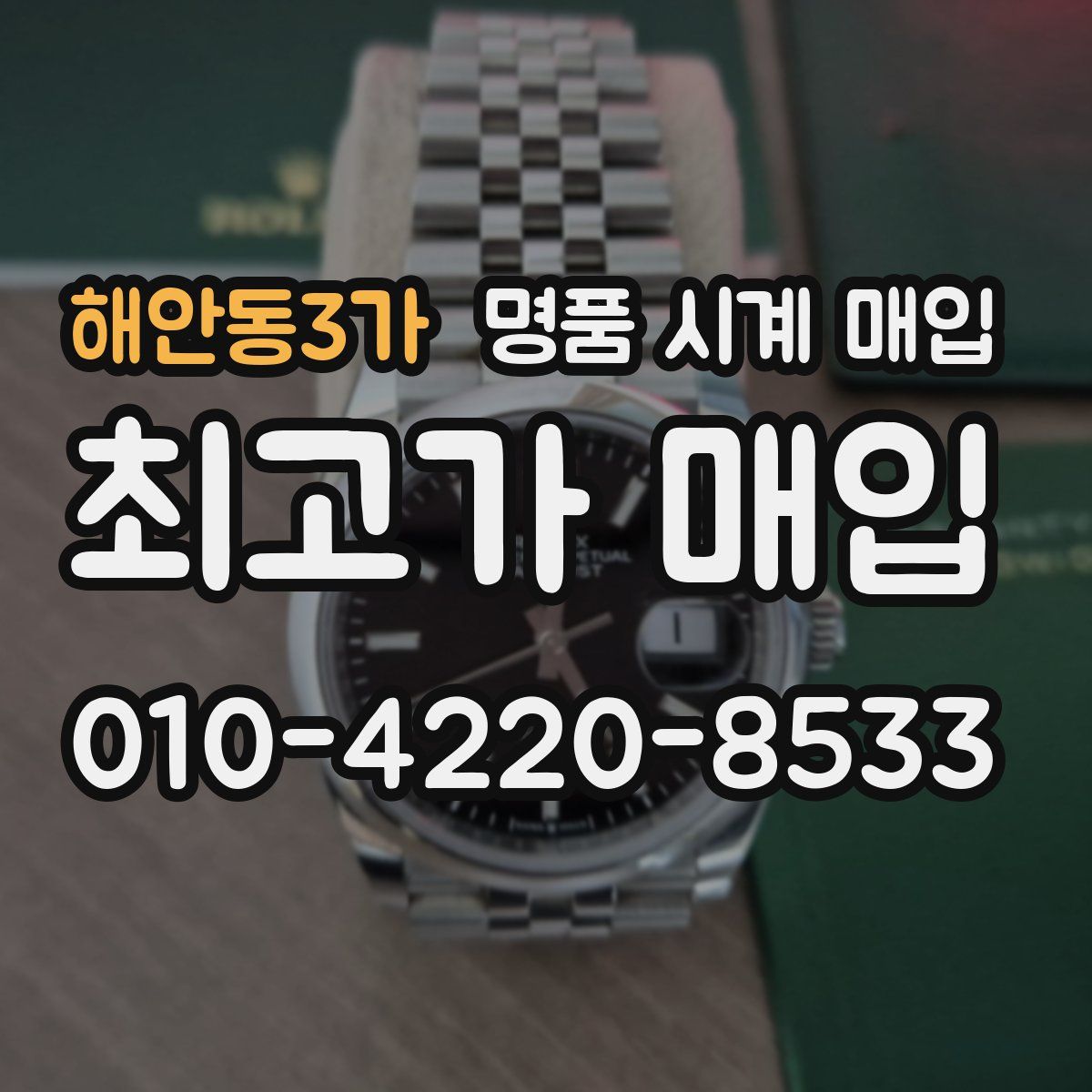 해안동3가 명품 시계 매입
