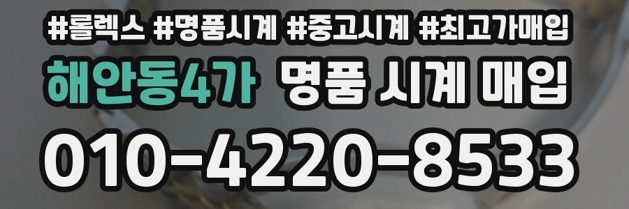 해안동4가 명품 시계 매입