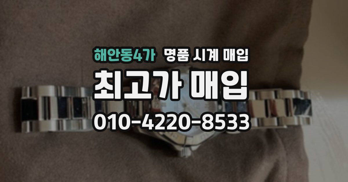 해안동4가 명품 시계 매입