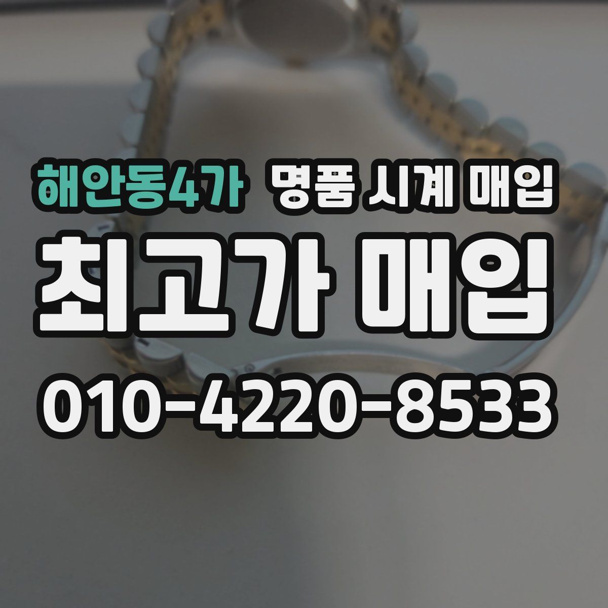 해안동4가 명품 시계 매입