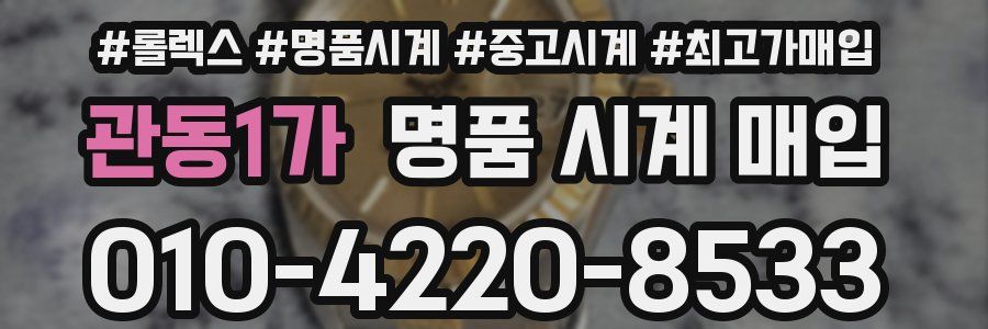 관동1가 명품 시계 매입