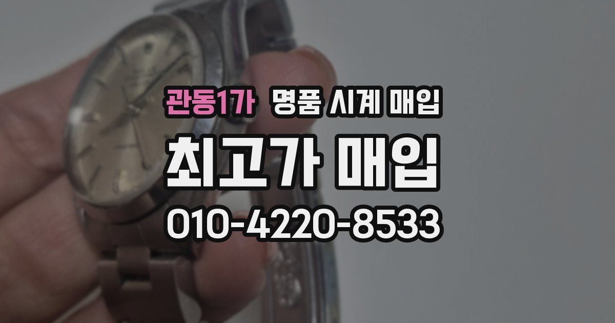 관동1가 명품 시계 매입