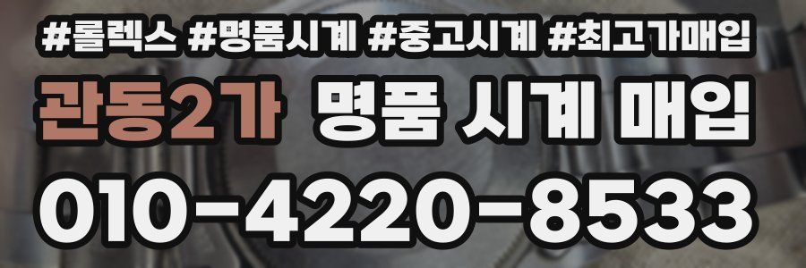 관동2가 명품 시계 매입