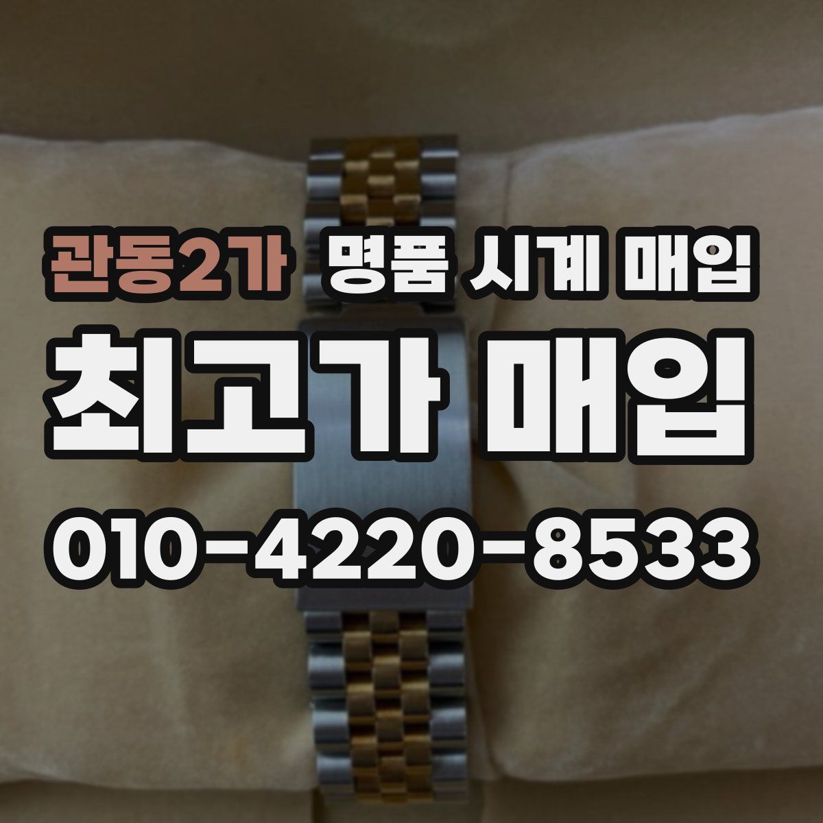관동2가 명품 시계 매입