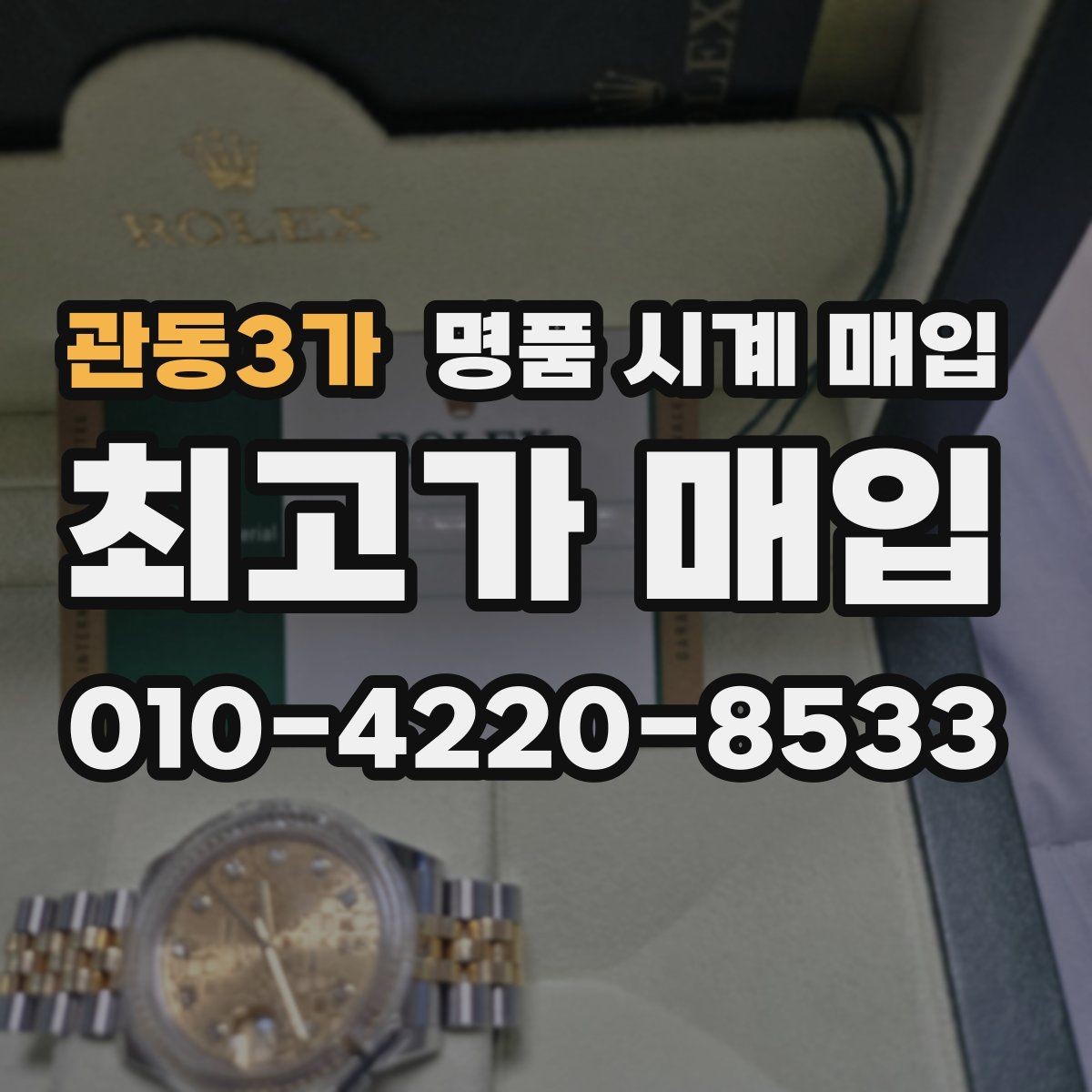 관동3가 명품 시계 매입 용두가 헛도는 느낌일 때 견적에 영향을 주는 요소