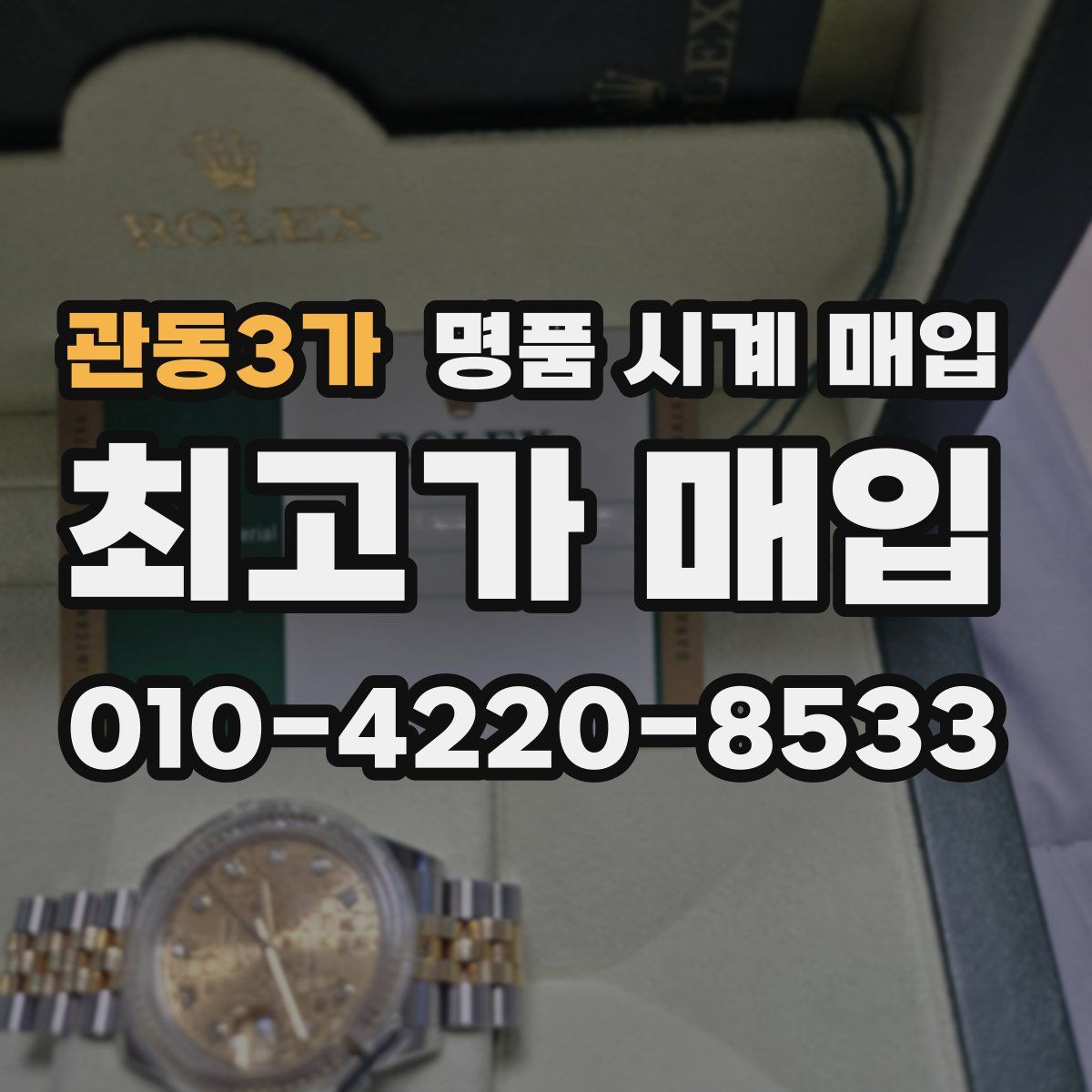 관동3가 명품 시계 매입
