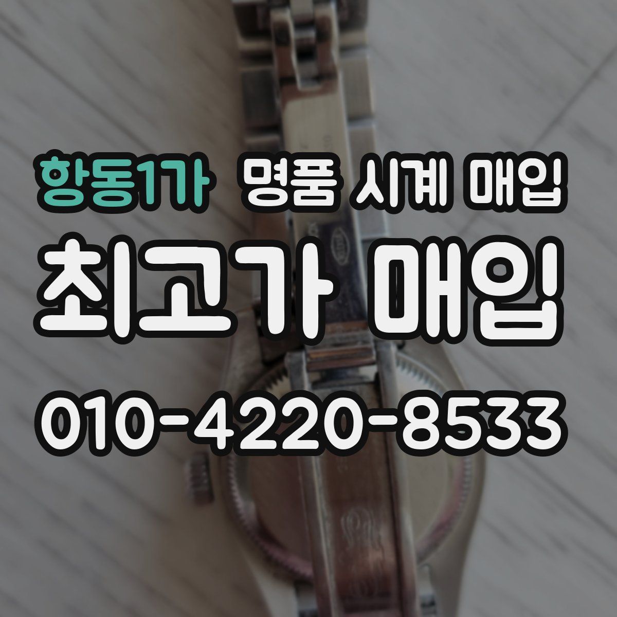 항동1가 명품 시계 매입